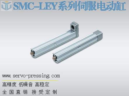 SMC-LEY系列伺服電動缸