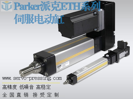 Parker派克ETH系列伺服電動缸,重載型高推力