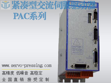 瑞士瑞諾Infranor緊湊型交流伺服驅(qū)動(dòng)器 PAC系列