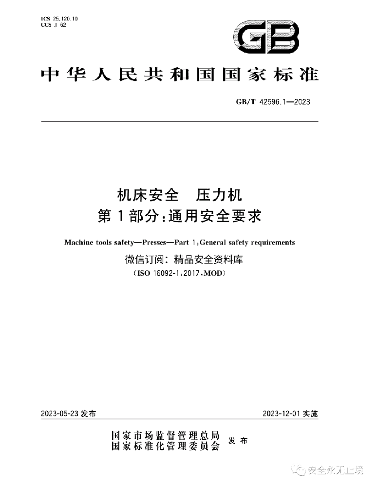 《新標(biāo)準(zhǔn)發(fā)布：壓力機(jī)通用安全要求GBT42596.1-2023，安全生產(chǎn)從機(jī)床安全做起！》